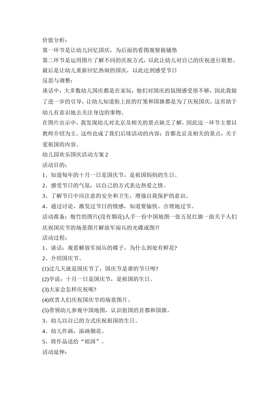 幼儿园欢乐国庆活动策划方案五篇_第2页