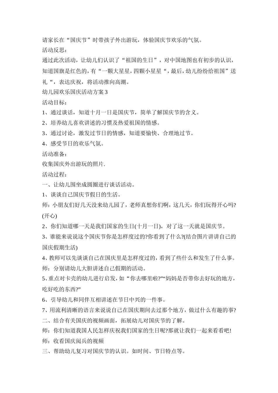 幼儿园欢乐国庆活动策划方案五篇_第3页