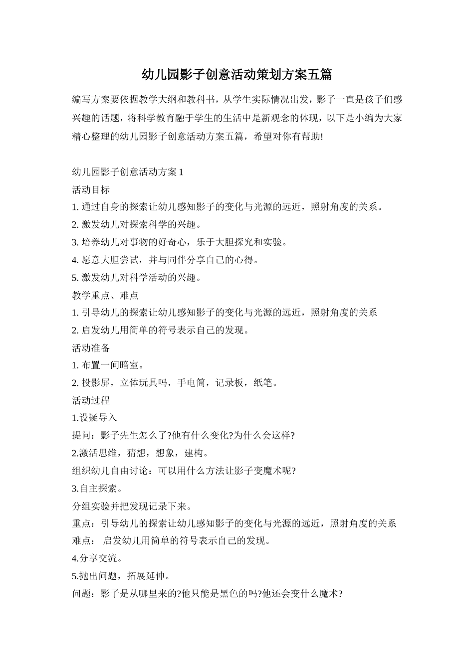 幼儿园影子创意活动策划方案五篇_第1页