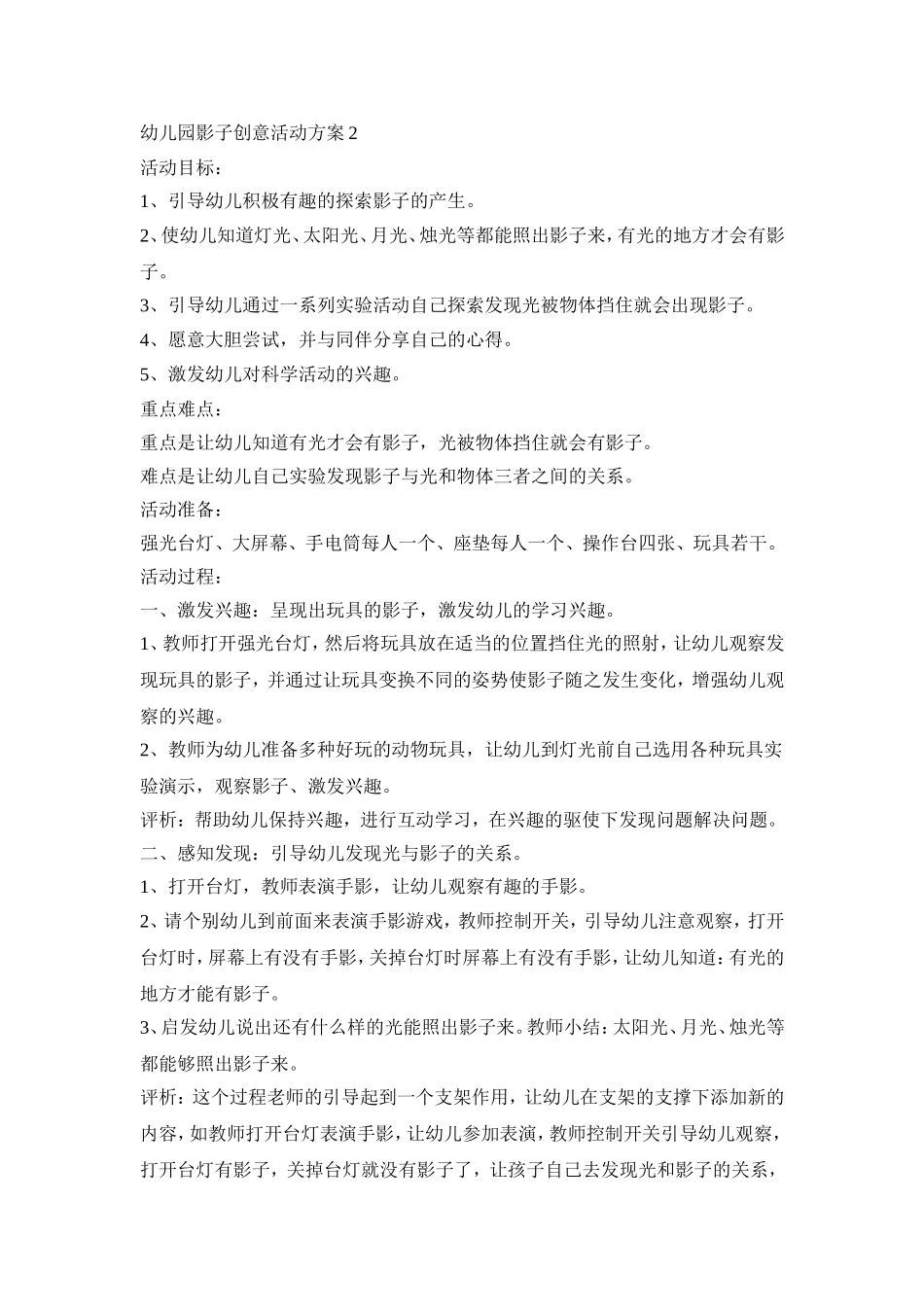 幼儿园影子创意活动策划方案五篇_第2页