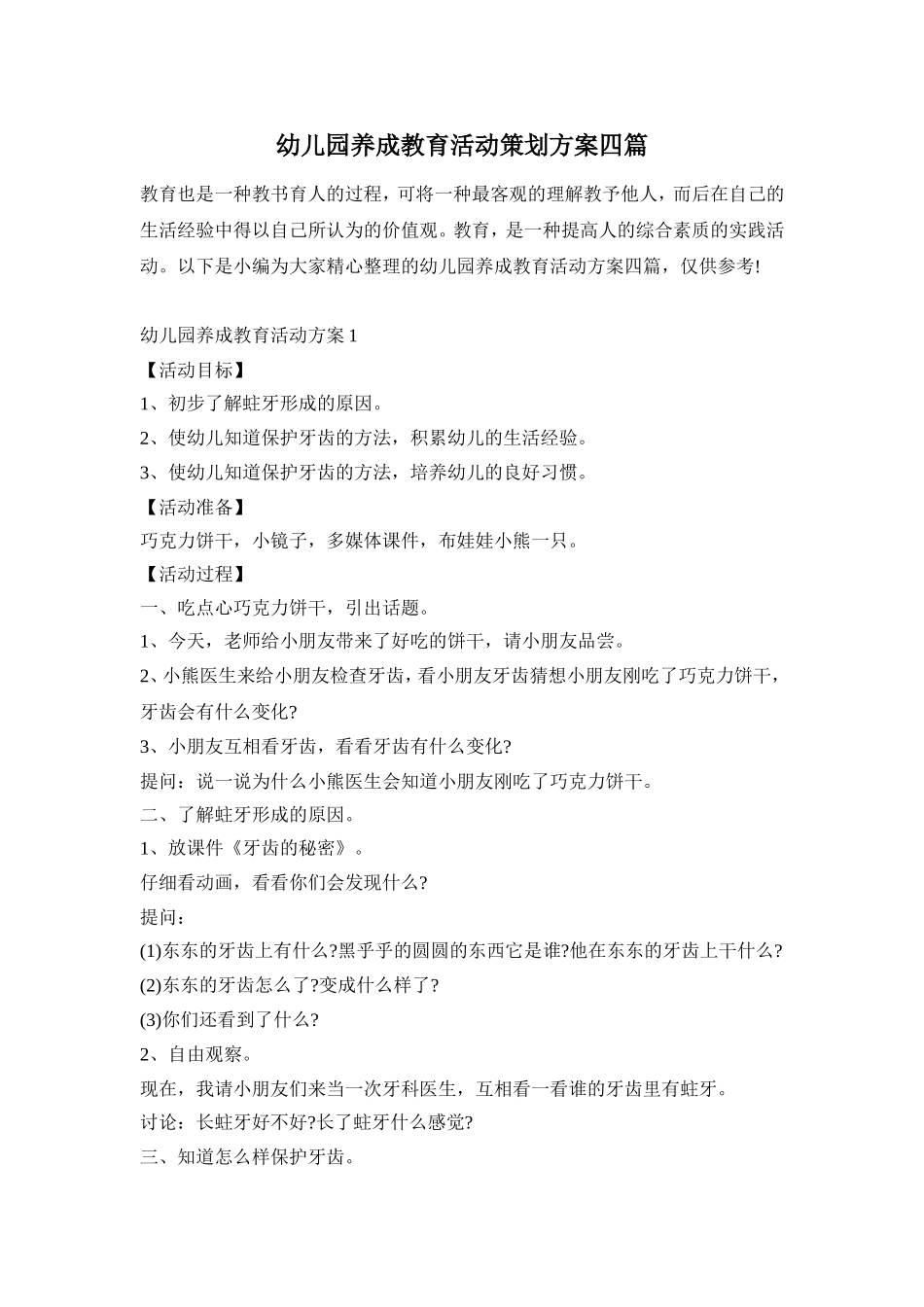 幼儿园养成教育活动策划方案四篇_第1页