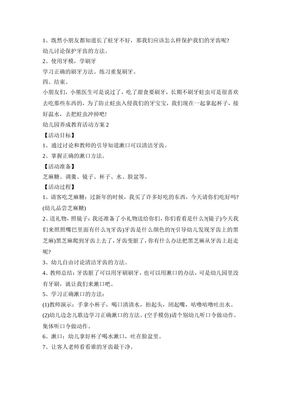 幼儿园养成教育活动策划方案四篇_第2页