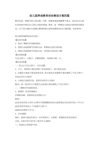 幼儿园养成教育活动策划方案四篇