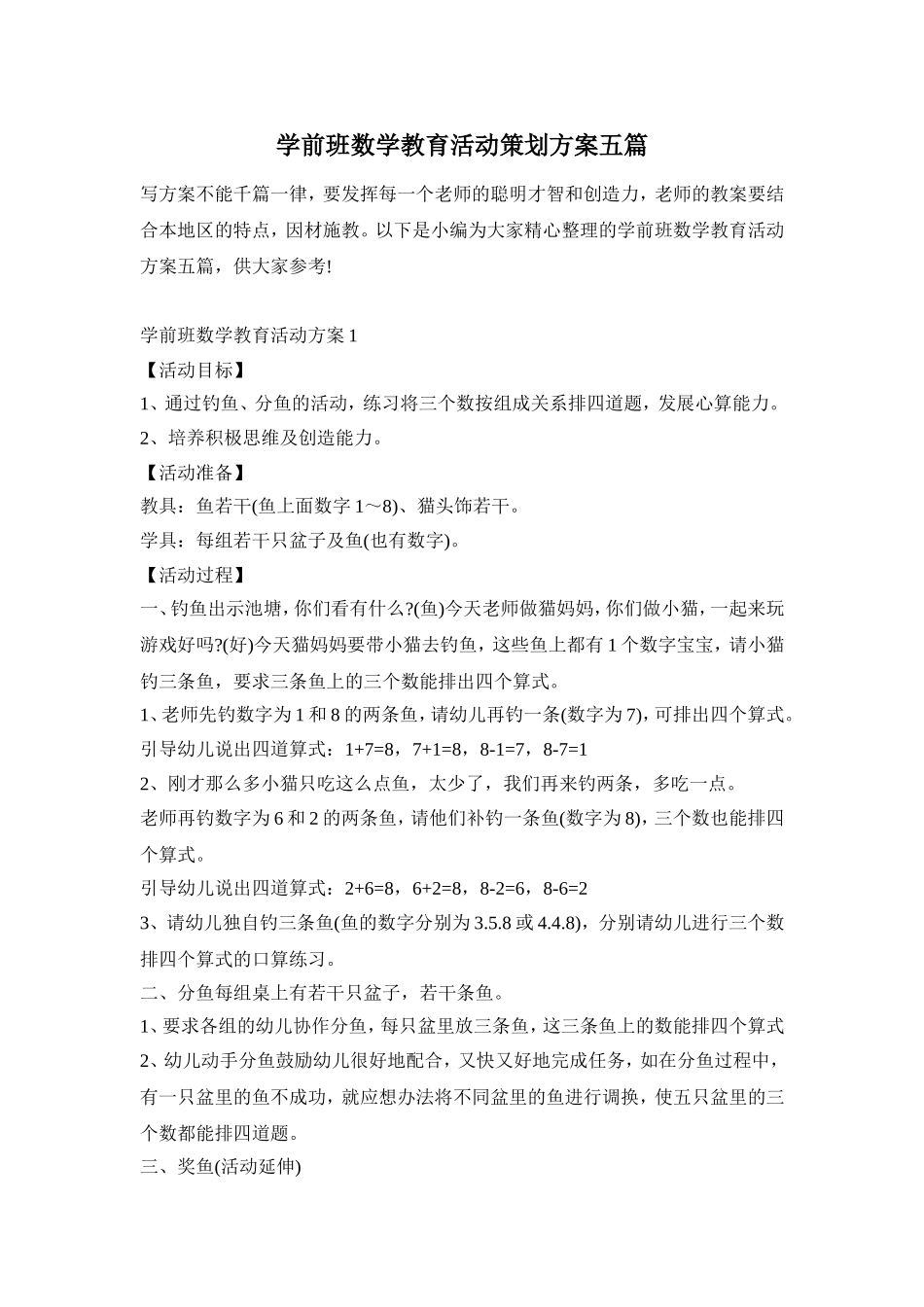 学前班数学教育活动策划方案五篇_第1页