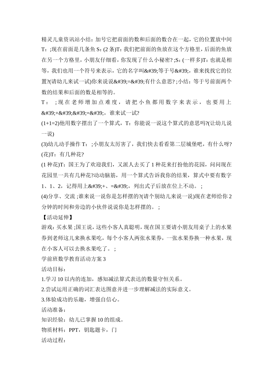 学前班数学教育活动策划方案五篇_第3页