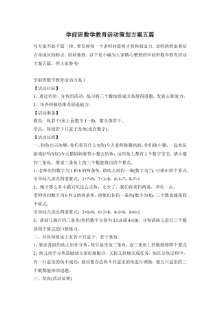 学前班数学教育活动策划方案五篇