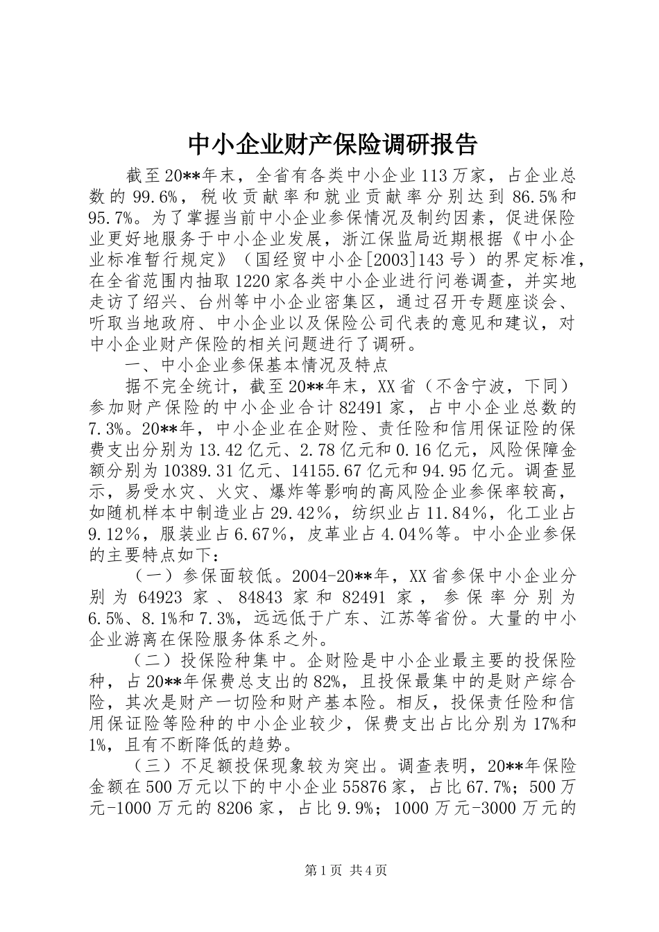 中小企业财产保险调研报告_第1页