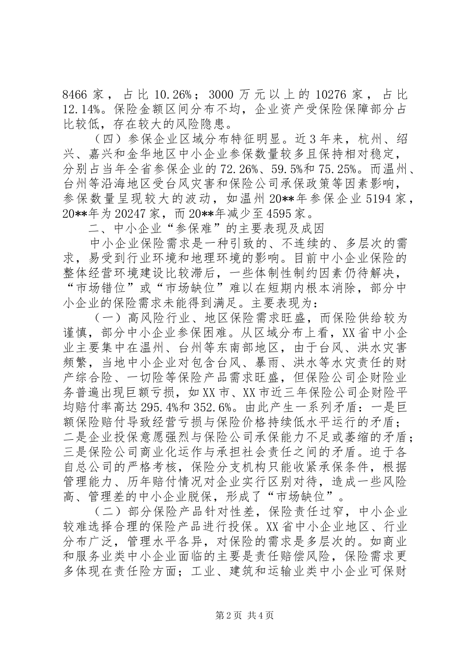 中小企业财产保险调研报告_第2页