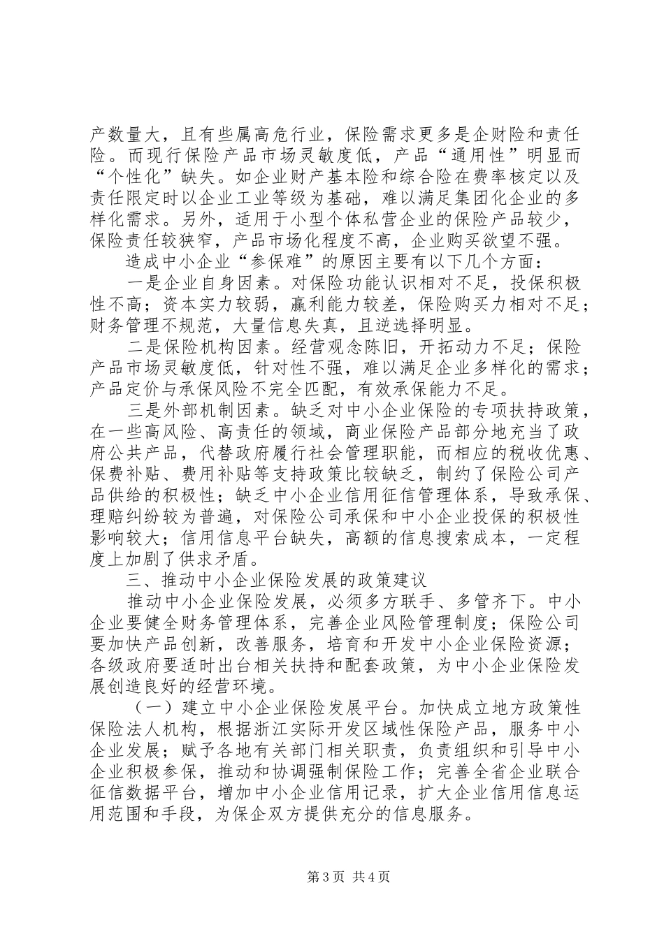 中小企业财产保险调研报告_第3页