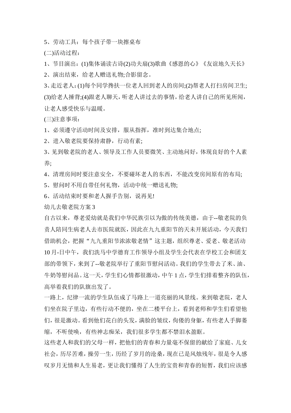 幼儿去敬老院活动策划方案三篇_第3页