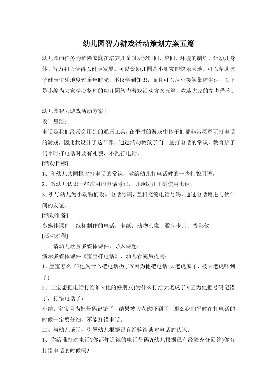 幼儿园智力游戏活动策划方案五篇_第1页