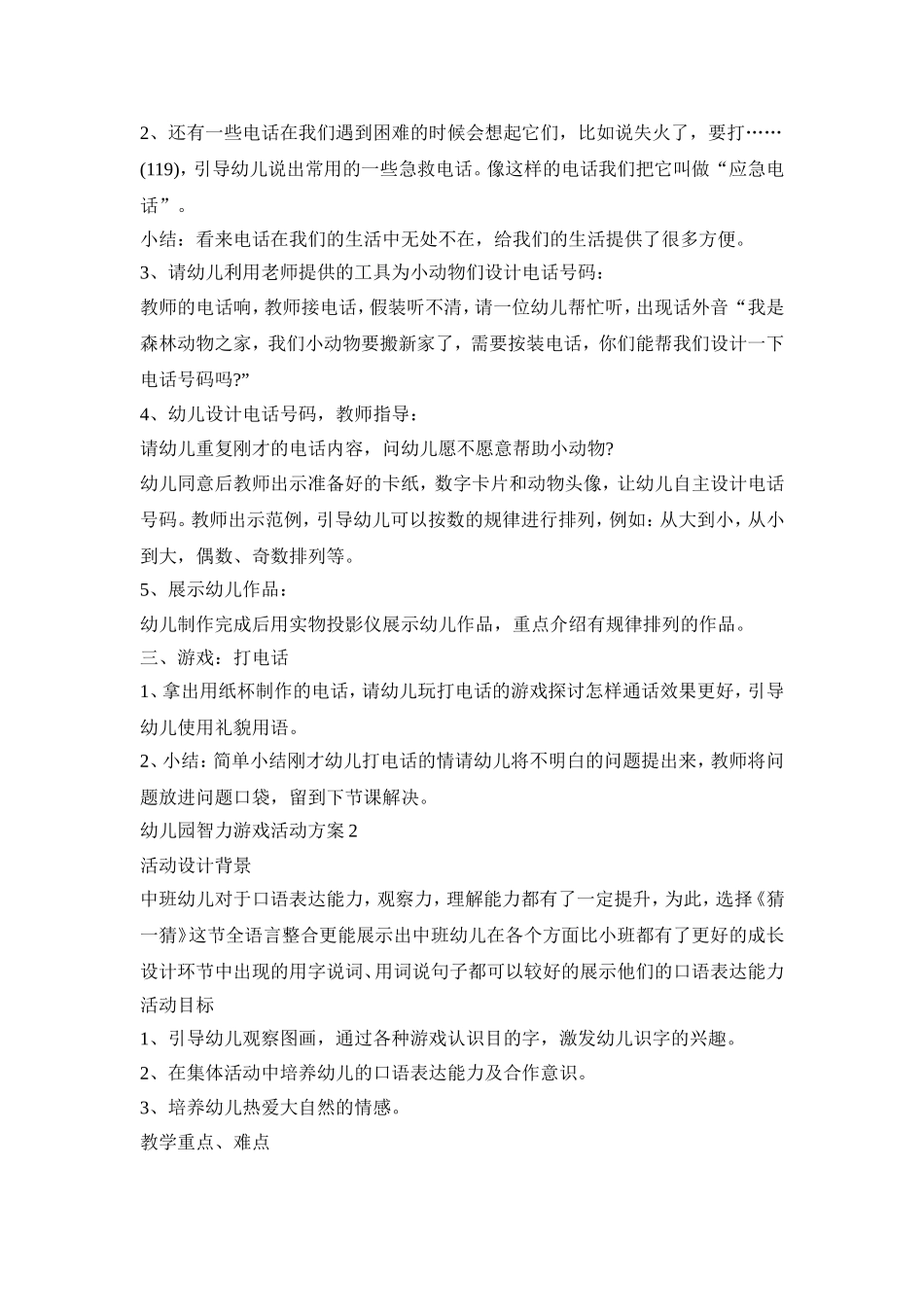 幼儿园智力游戏活动策划方案五篇_第2页