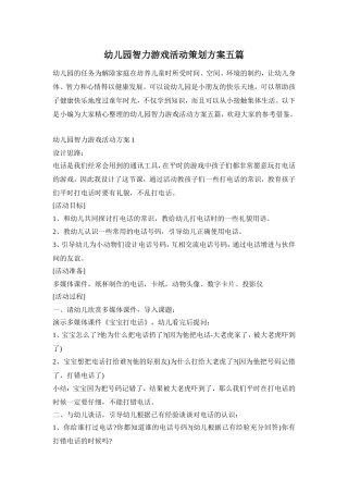 幼儿园智力游戏活动策划方案五篇