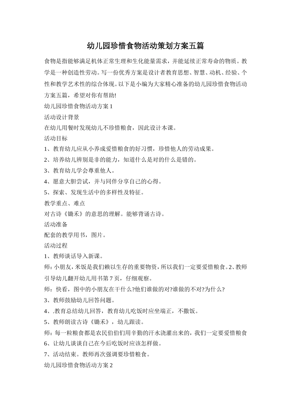幼儿园珍惜食物活动策划方案五篇_第1页