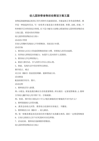 幼儿园珍惜食物活动策划方案五篇