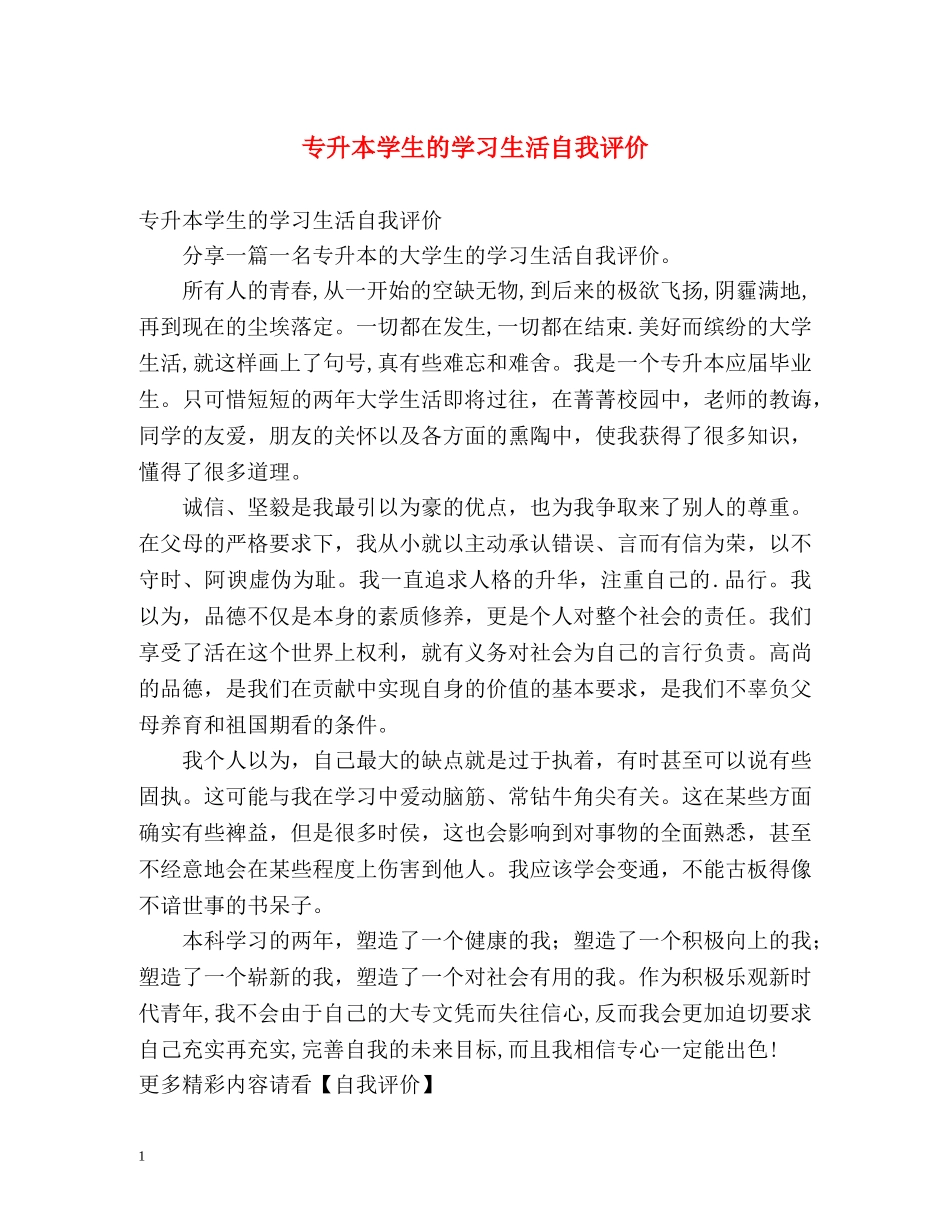 专升本学生的学习生活自我评价 _第1页