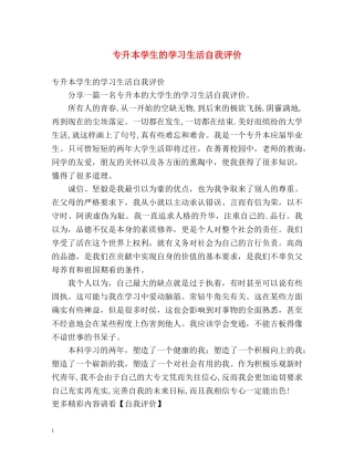 专升本学生的学习生活自我评价 