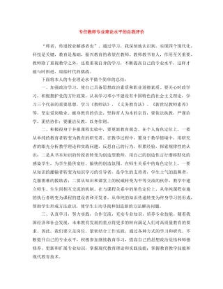 专任教师专业理论水平的自我评价 