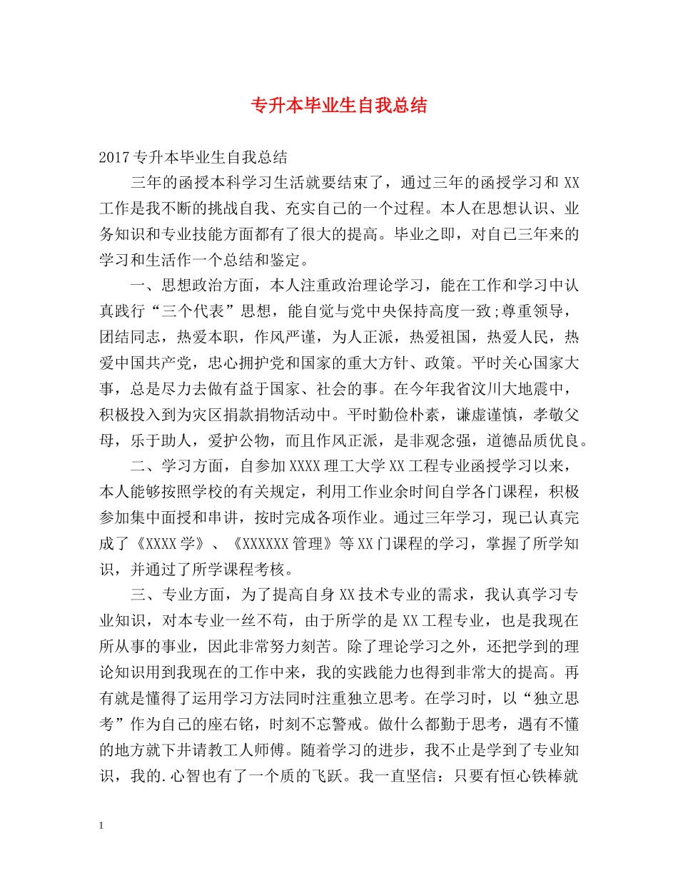 专升本毕业生自我总结 _第1页