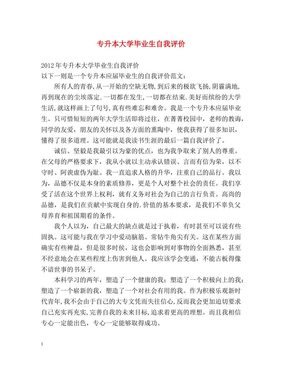 专升本大学毕业生自我评价 _第1页
