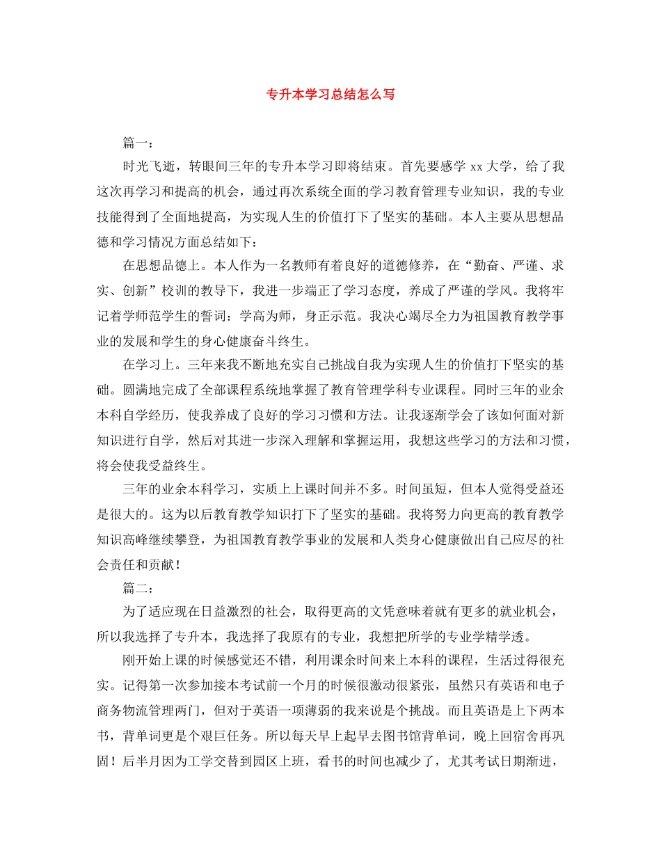 专升本学习总结怎么写 _第1页
