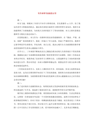 专升本学习总结怎么写 