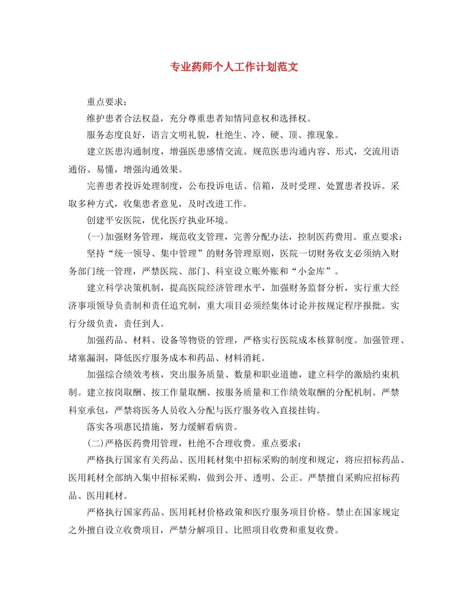 专业药师个人工作计划范文 _第1页