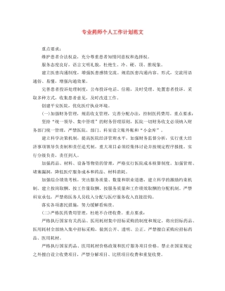 专业药师个人工作计划范文 