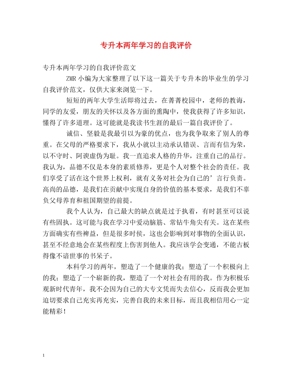 专升本两年学习的自我评价 _第1页
