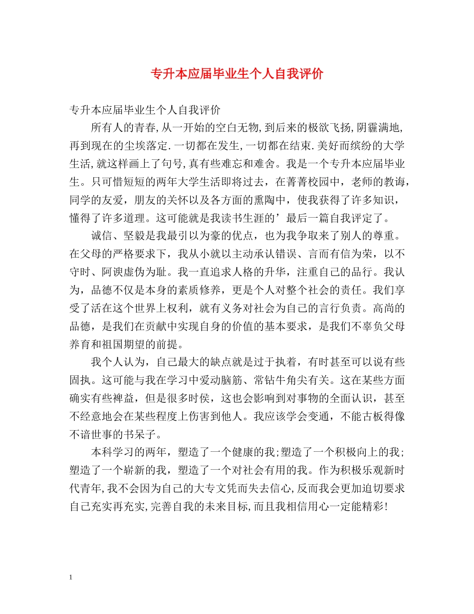 专升本应届毕业生个人自我评价 _第1页