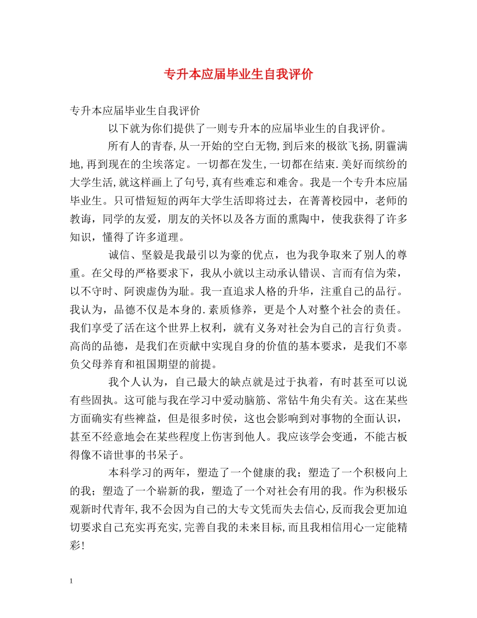 专升本应届毕业生自我评价 _第1页