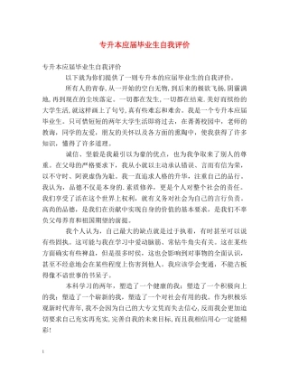 专升本应届毕业生自我评价 