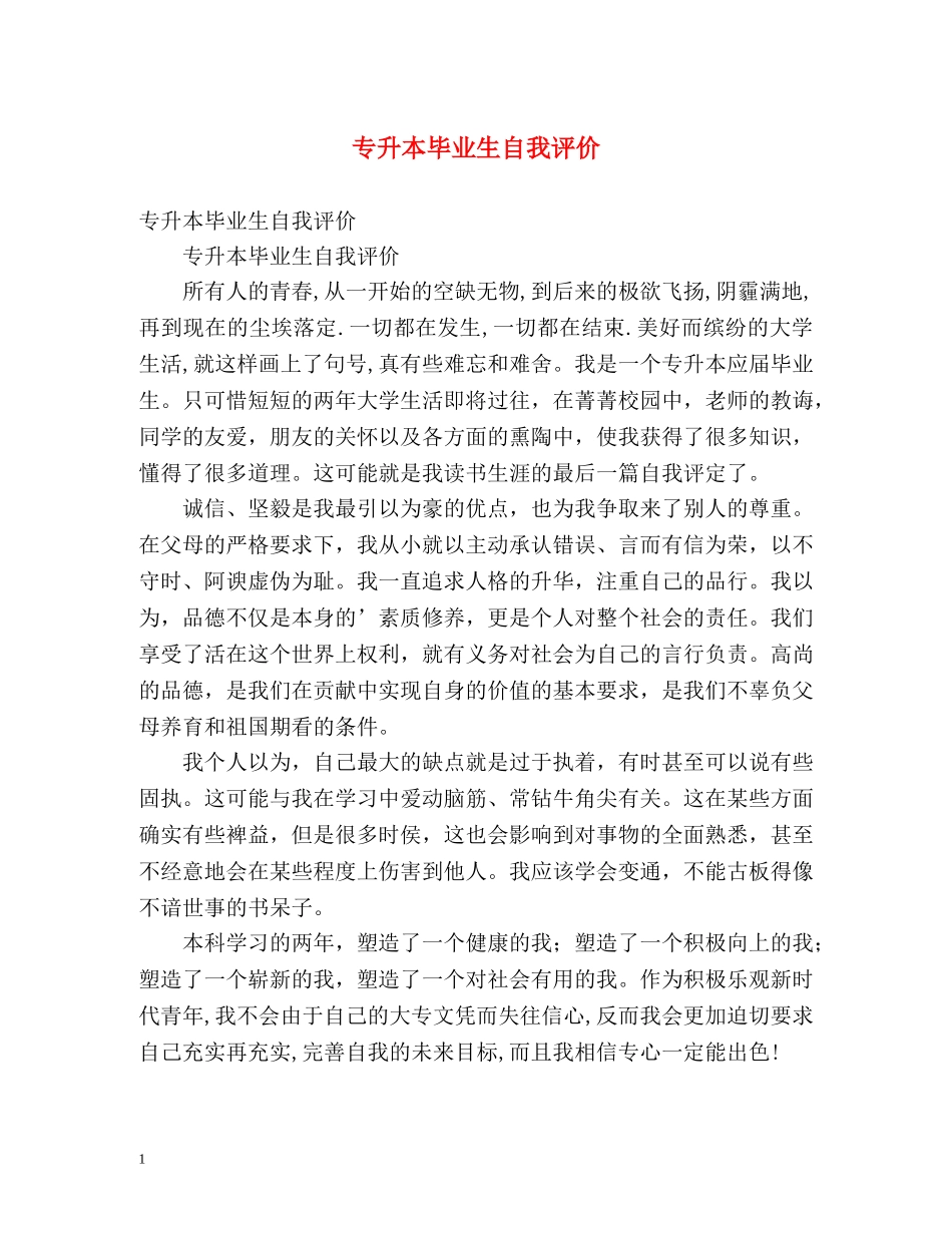 专升本毕业生自我评价 _第1页