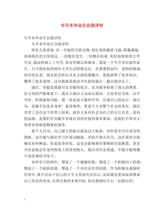 专升本毕业生自我评价 