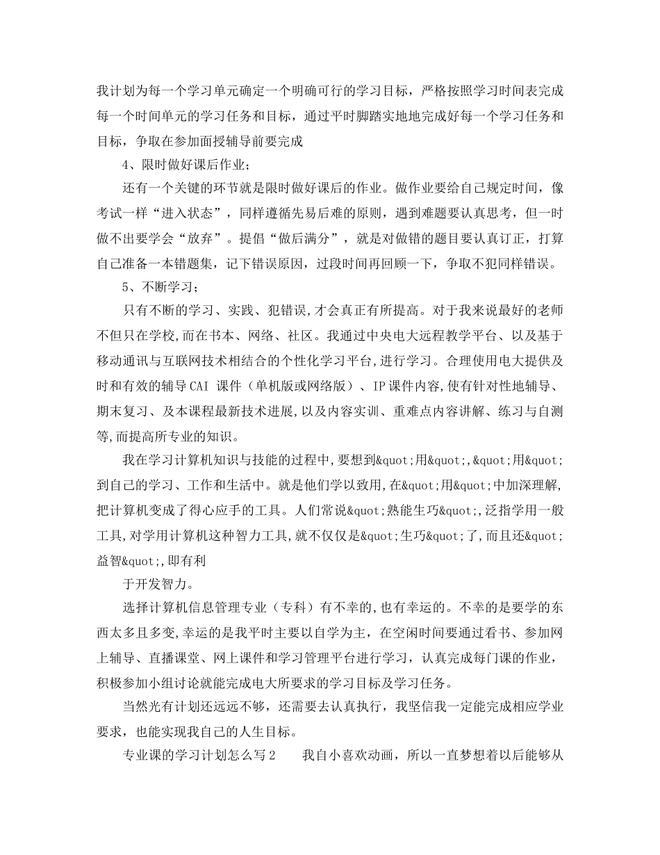 专业课的学习计划怎么写 _第2页