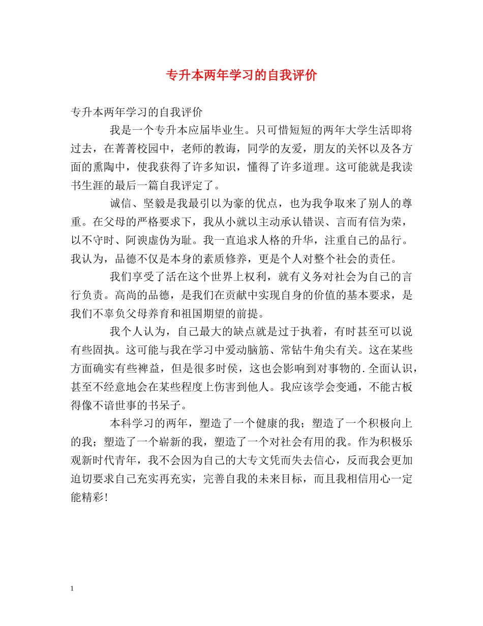 专升本两年学习的自我评价2 _第1页