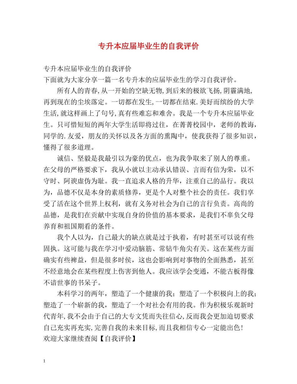 专升本应届毕业生的自我评价 _第1页