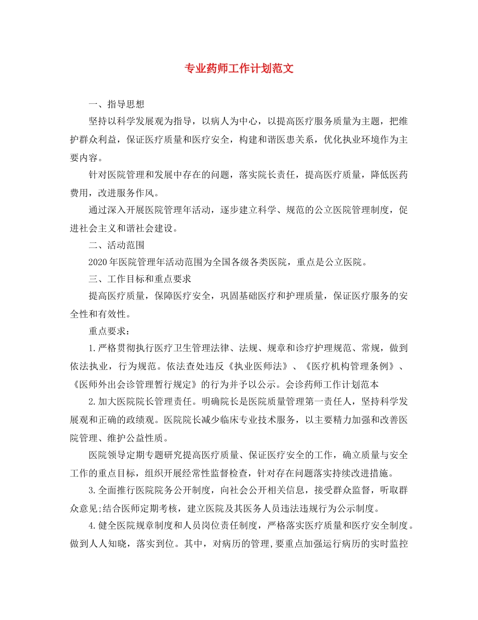 专业药师工作计划范文 _第1页
