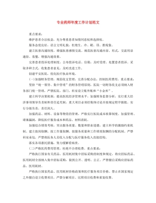 专业药师年度工作计划范文 
