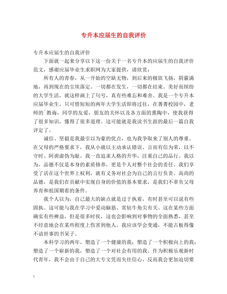 专升本应届生的自我评价 _第1页
