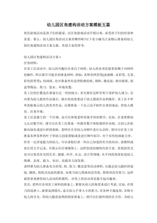 幼儿园区角建构活动方案模板五篇