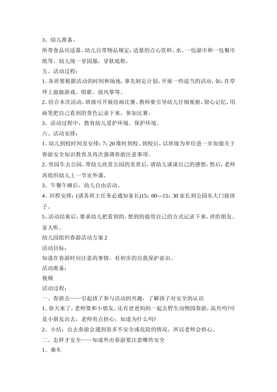 幼儿园组织春游活动方案模板五篇_第2页