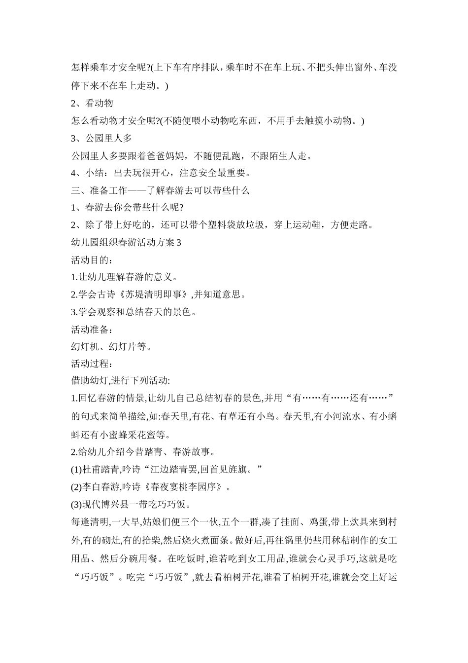幼儿园组织春游活动方案模板五篇_第3页