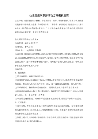 幼儿园组织春游活动方案模板五篇