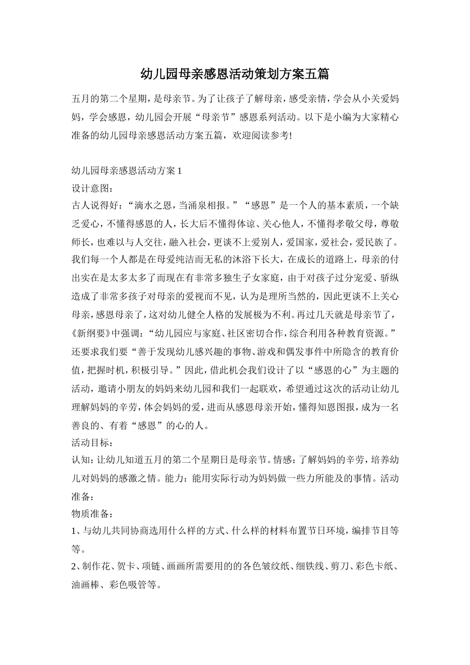 幼儿园母亲感恩活动策划方案五篇_第1页