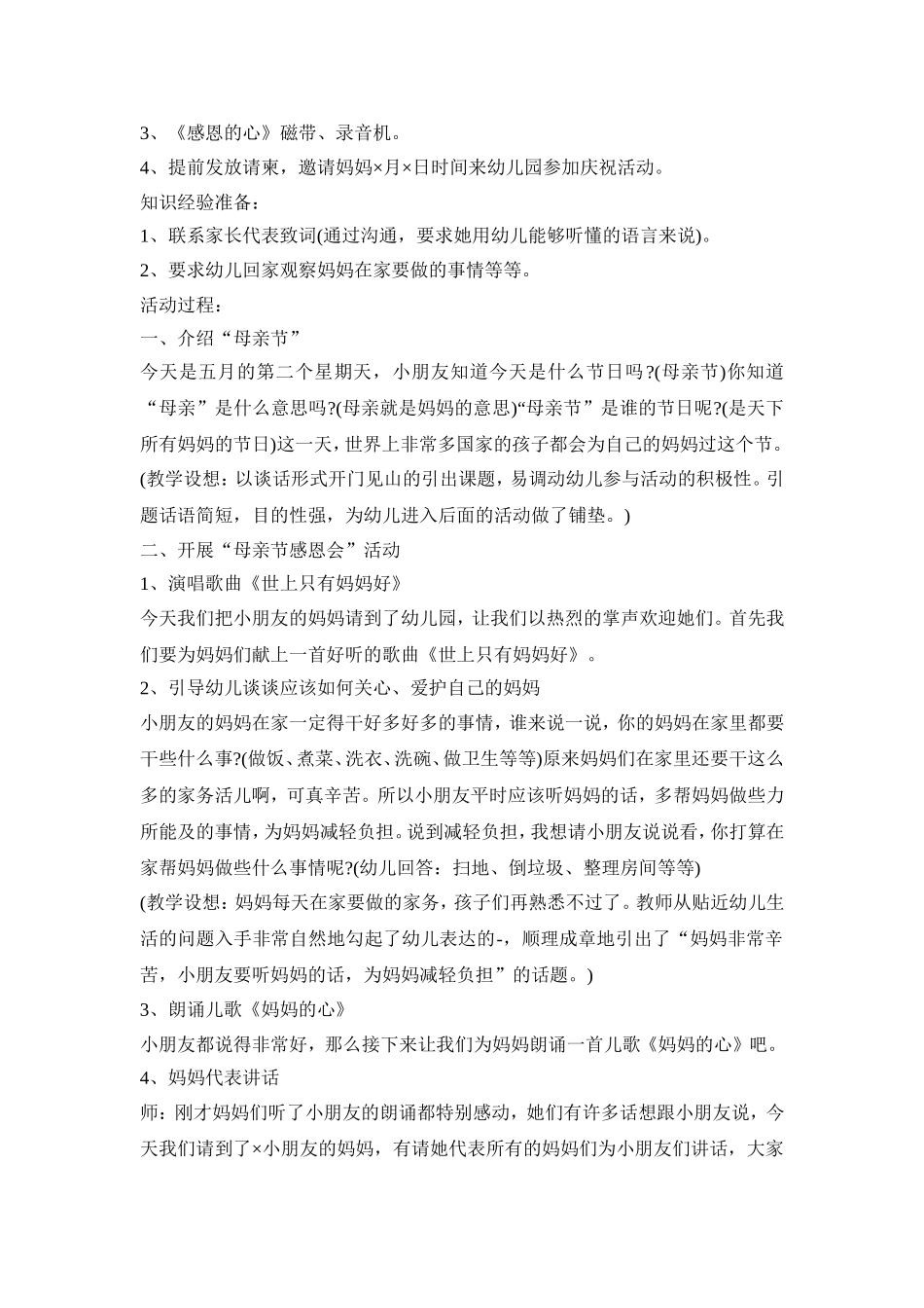 幼儿园母亲感恩活动策划方案五篇_第2页