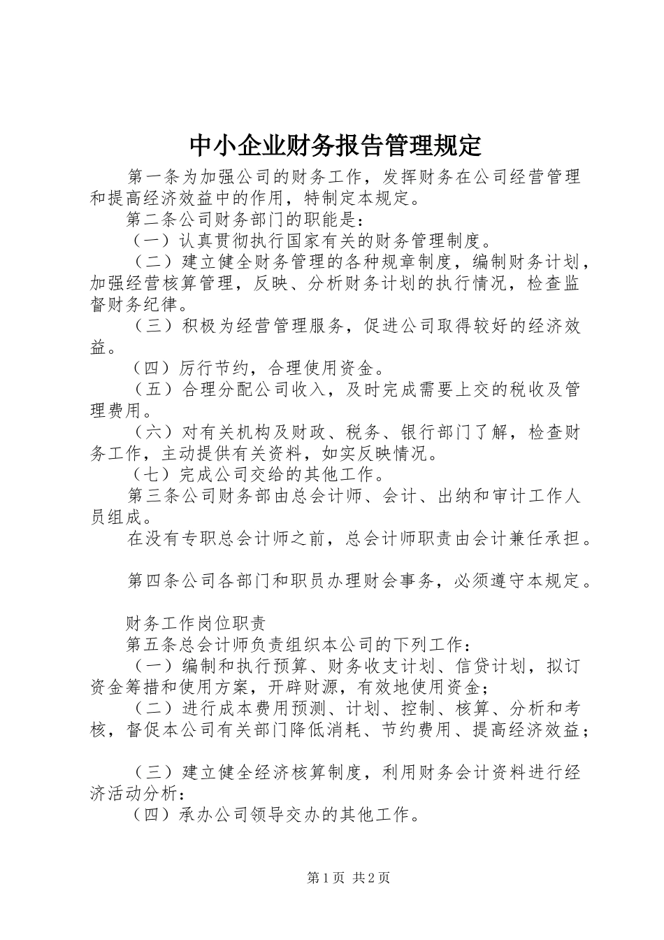 中小企业财务报告管理规定_第1页
