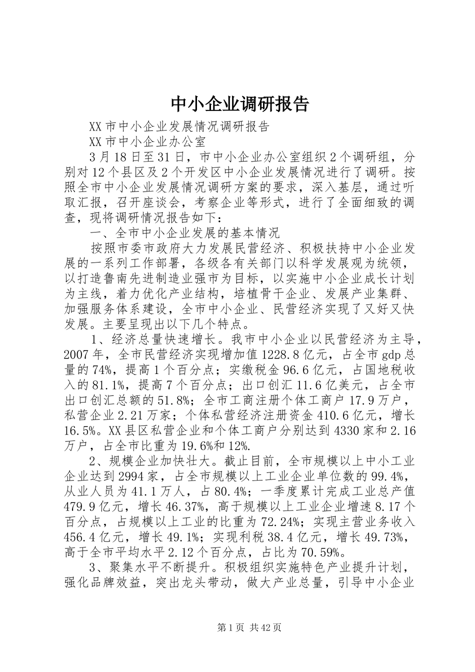 中小企业调研报告_第1页