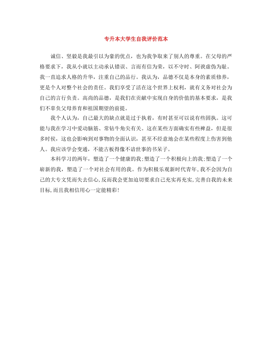 专升本大学生自我评价范本 _第1页