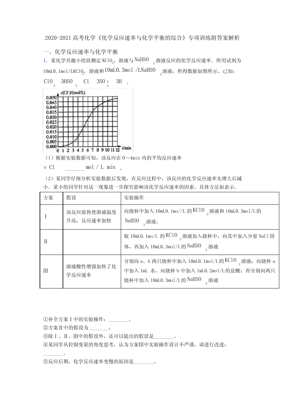2020-2021高考化学《化学反应速率与化学平衡的综合》专项训练附答案解析..._第1页